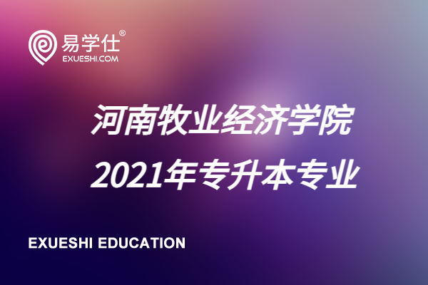 河南牧业经济学院2021年专升本专业