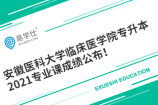 安徽医科大学临床医学院专升本2021专业课成绩公布！