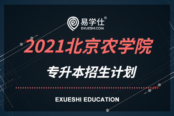 2021北京农学院专升本招生计划