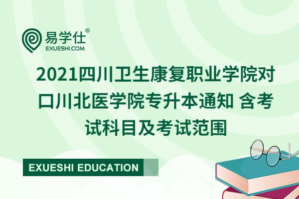 2021四川卫生康复职业学院对口川北医学院专升本通知