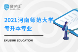 2021河南师范大学专升本专业公布 共23个专业