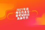 2021年贵州专升本专业考试科目及参考书籍（所有院校进行汇总）