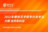 2021年攀枝花学院专升本考试大纲 含所有科目