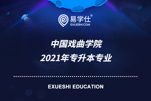 中国戏曲学院2021专升本招生计划