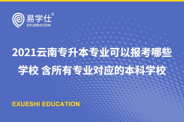 2021年云南专升本专业可以报考哪些学校