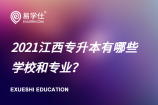 2021江西专升本有哪些学校和专业？