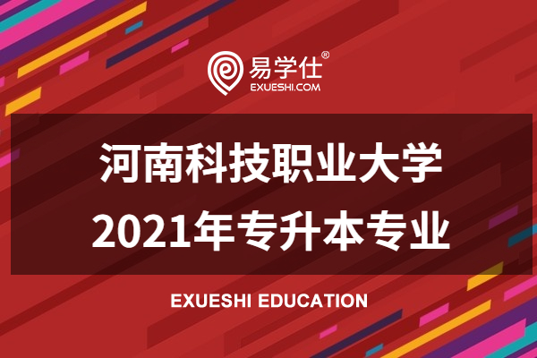 河南科技职业大学2021专升本专业