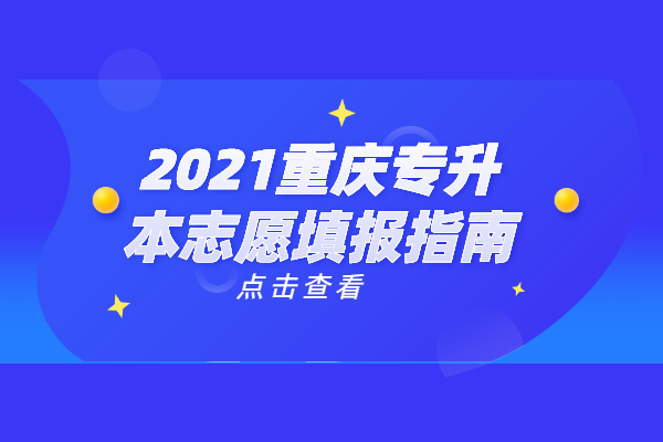 2021重庆专升本志愿填报指南：了解填报流程和具体时间安排