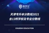 天津专升本分数线2021 含13所学校及专业分数线