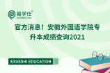 官方消息！安徽外国语学院专升本成绩查询2021