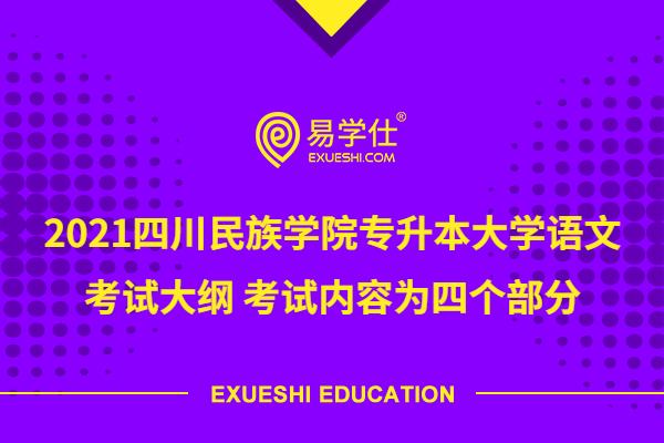 2021四川民族学院专升本大学语文考试大纲 考试内容为四个部分