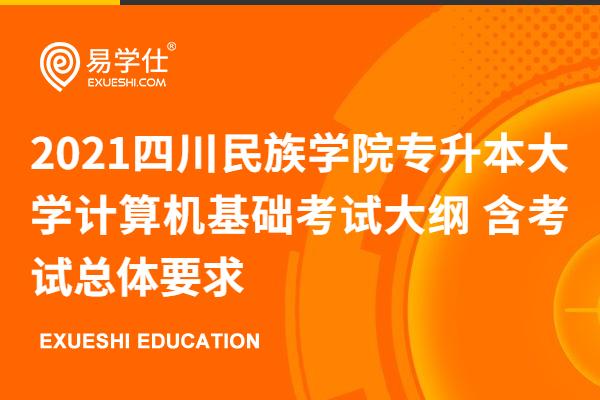 2021四川民族学院专升本大学计算机基础考试大纲 含考试总体要求