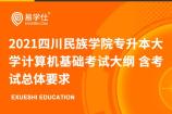 2021四川民族学院专升本大学计算机基础考试大纲 含考试总体要求