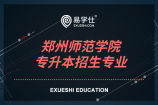 郑州师范学院2021专升本招生专业 合计20个