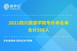 2021四川旅游学院专升本名单 合计108人