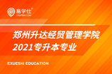 郑州升达经贸管理学院2021专升本招生专业！共计23个