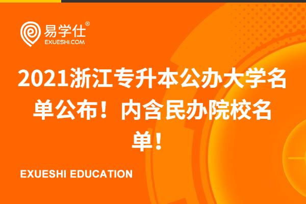2021浙江专升本公办大学名单公布！内含民办院校名单！