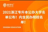 2021浙江专升本公办大学有哪些？名单公布！