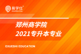 2021郑州商学院专升本招生专业_具体有哪些