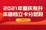 2021年重庆专升本建档立卡分数段公布！你查看自己所处位置了嘛？