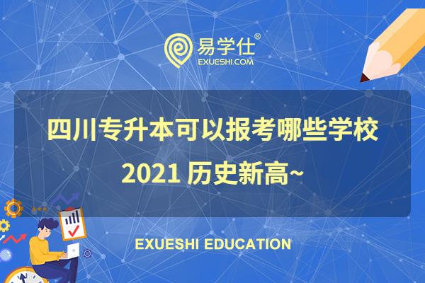 四川专升本可以报考哪些学校2021