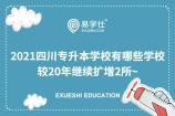 2021四川专升本学校有哪些学校 较20年继续扩增2所~
