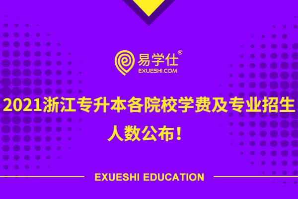 2021浙江专升本各院校学费及专业招生人数公布！