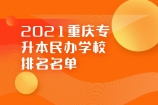 2021重庆专升本民办学校有哪些？哪个学校排名高好些呢？