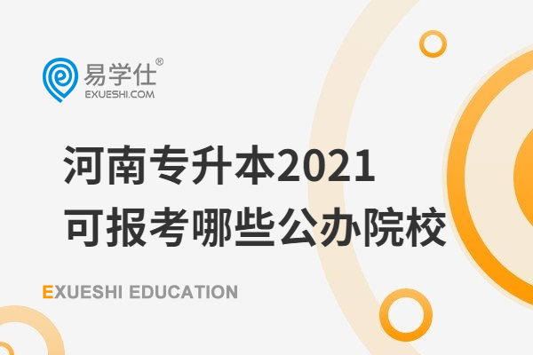 河南专升本2021可报考哪些公办院校