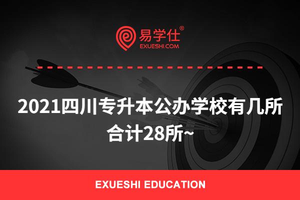 2021四川专升本公办学校有几所