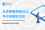 北京警察学院2021专升本招生计划（治安学专业）