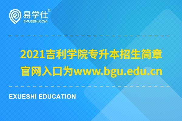 2021吉利学院专升本招生简章 官网入口为www.bgu.edu.cn