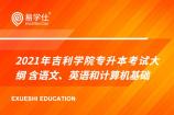 2021年吉利学院专升本考试大纲 含语文、英语和计算机基础