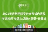2021年吉利学院专升本考试内容及考试时间 考语文/高数+英语+计算机