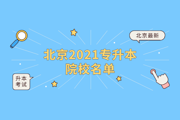 北京2021专升本院校名单