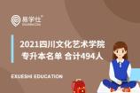 2021四川文化艺术学院专升本名单 合计494人