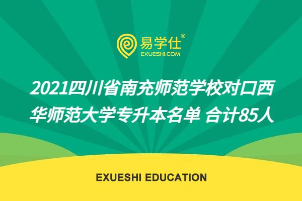 2021四川省南充师范学校对口西华师范大学专升本名单