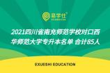 2021四川省南充师范学校对口西华师范大学专升本名单 合计85人