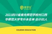 2021四川省南充师范学校对口西华师范大学专升本名单 合计85人