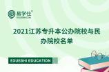 2021江苏专转本公办院校有哪些？名单公布！