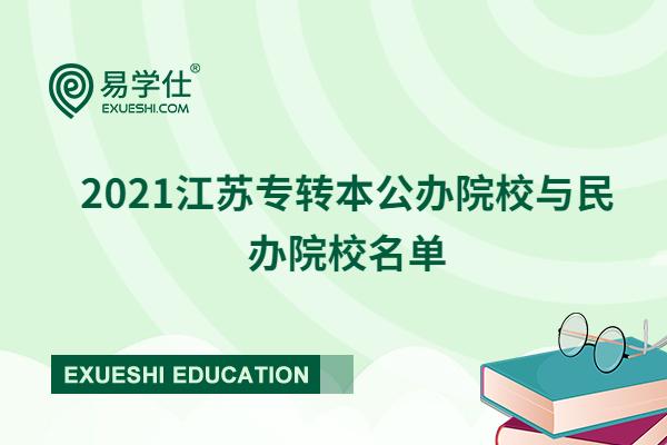 2021江苏专转本公办院校与民办院校名单