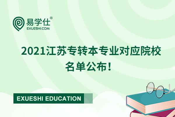 2021江苏专转本专业对应院校名单公布！