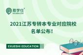 2021江苏专转本专业报考对应院校名单公布！