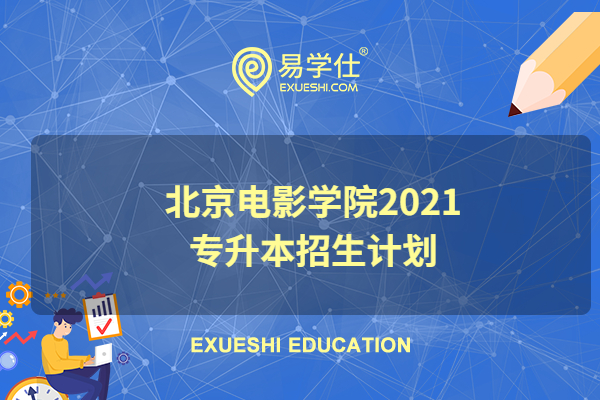 北京电影学院2021专升本招生计划
