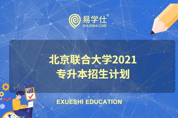 2021北京联合大学专升本招生计划