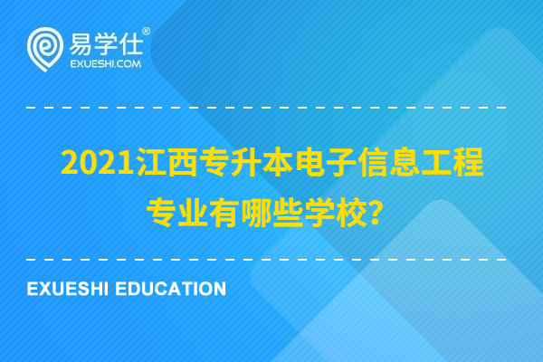 2021江西专升本电子信息工程专业有哪些学校？