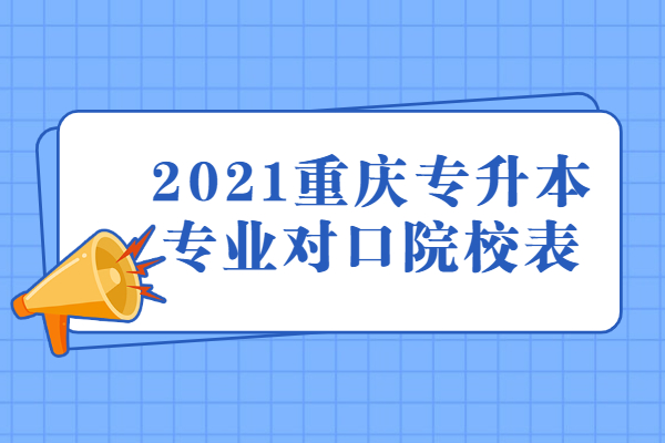 2021重庆专升本专业对口院校表