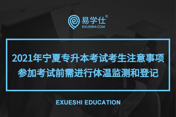 2021年宁夏专升本考试考生注意事项