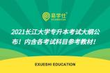 2021长江大学专升本考试大纲公布啦！内含各考试科目参考教材！