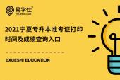 2021宁夏专升本准考证打印时间是什么时候，成绩查询入口在哪里？